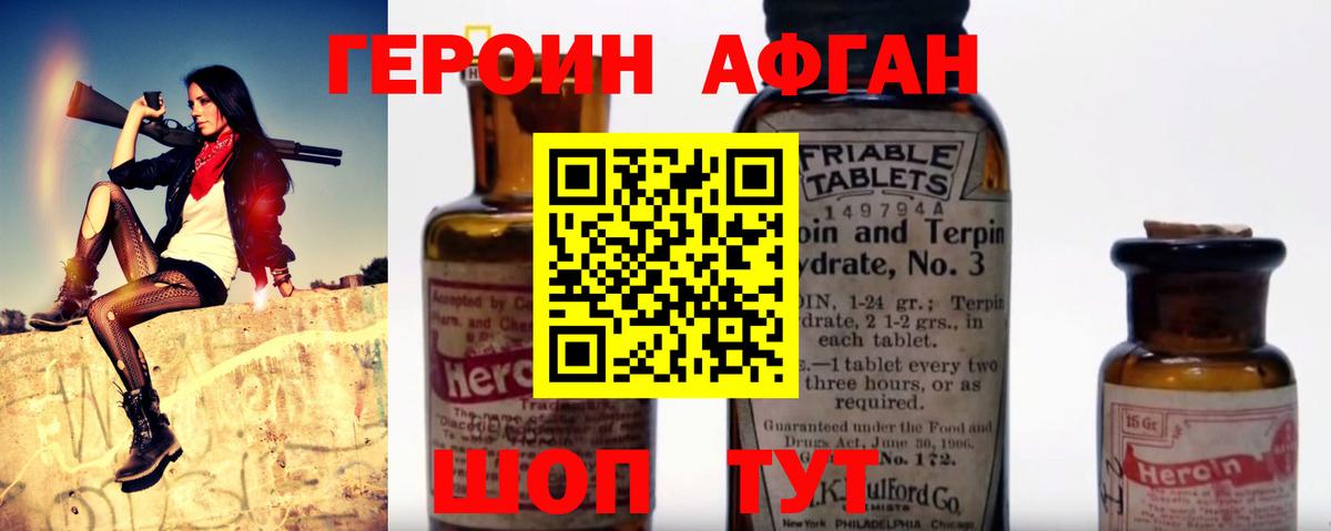 Героин Афган Вольск